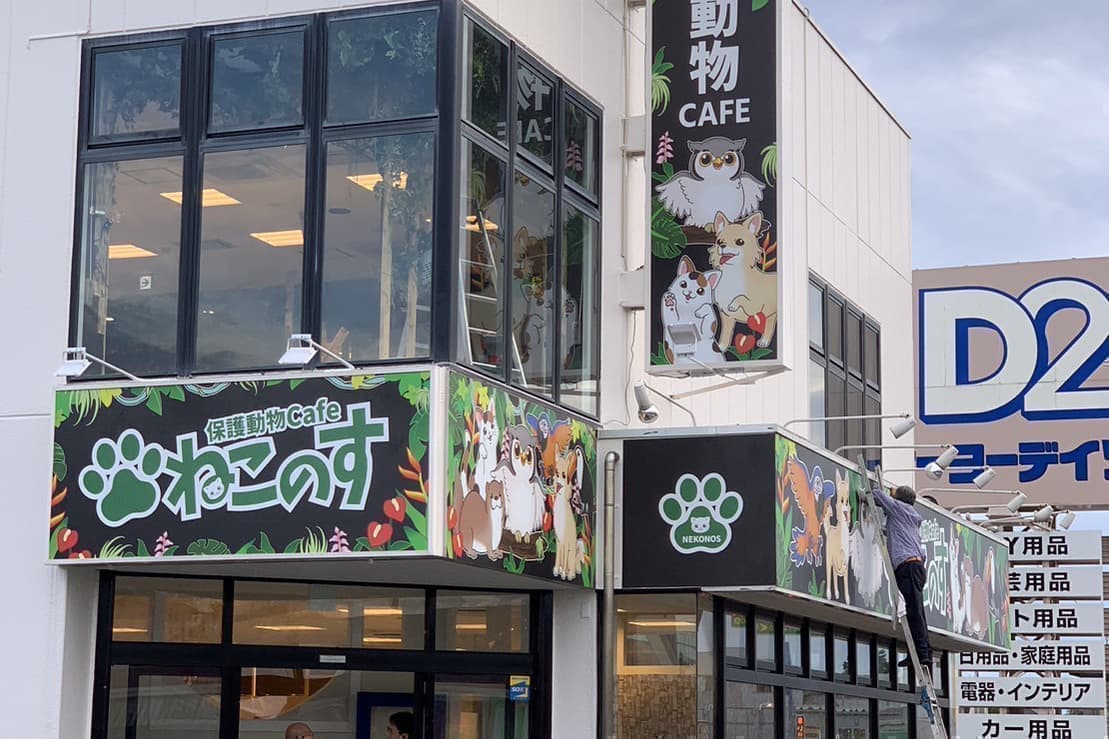 ねこのす店舗看板