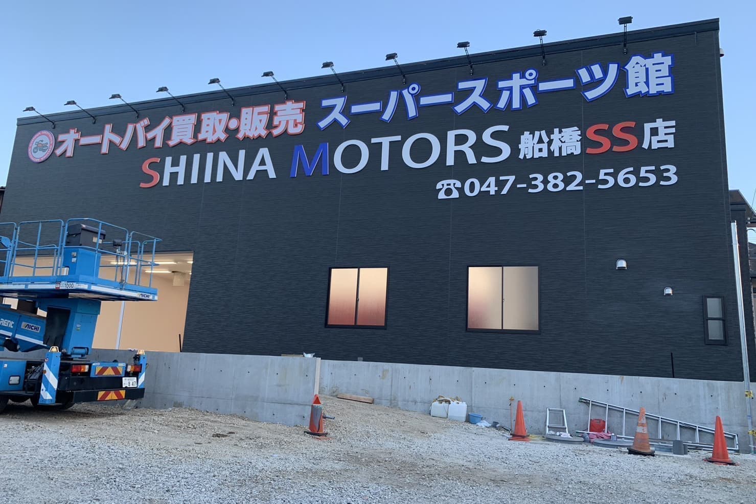 SHIINA MOTORS船橋SS店入口看板